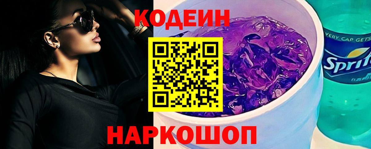 Кодеиновый сироп Lean Purple Drank Санкт-Петербург